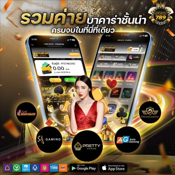 ค่ายบาคาร่าชั้นนำ by 4funz789