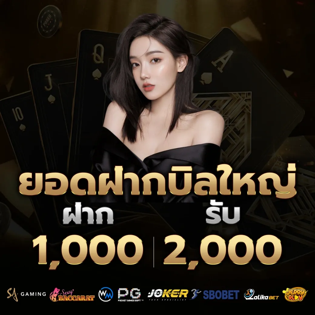 ยอดฝากบิลใหญ่ by 4funz789