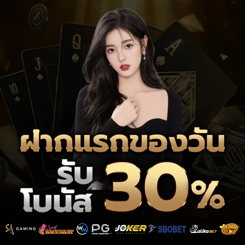 รับโบนัส 30% by 4funz789