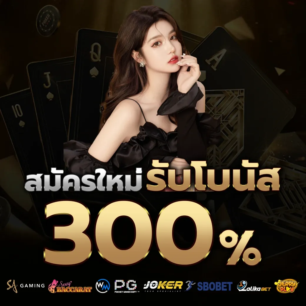 รับโบนัส 300% by 4funz789