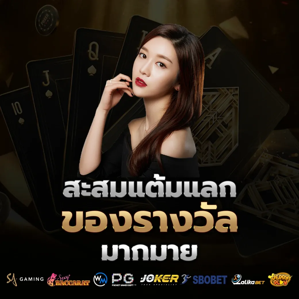 สะสมแต้ม by 4funz789