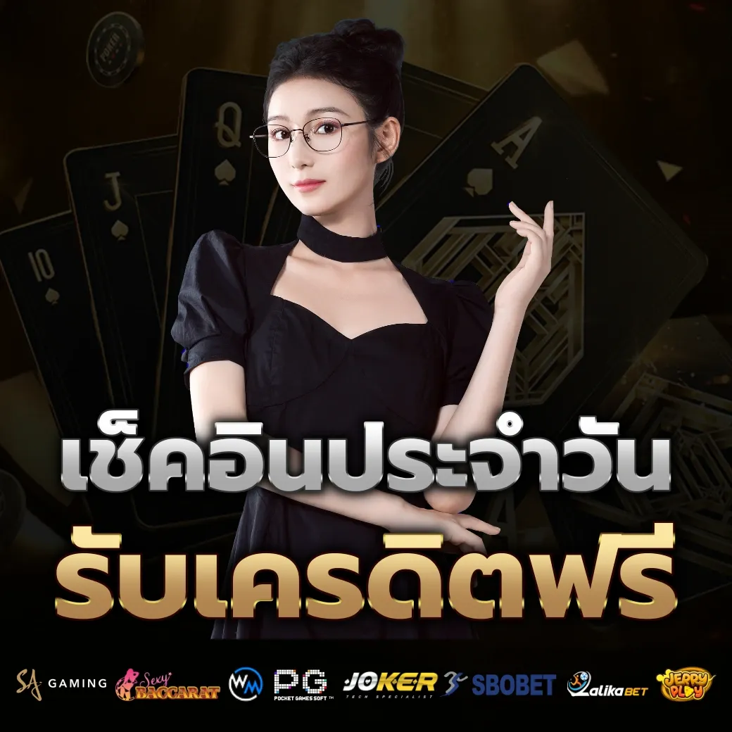เช็คอินประจำวัน by 4funz789