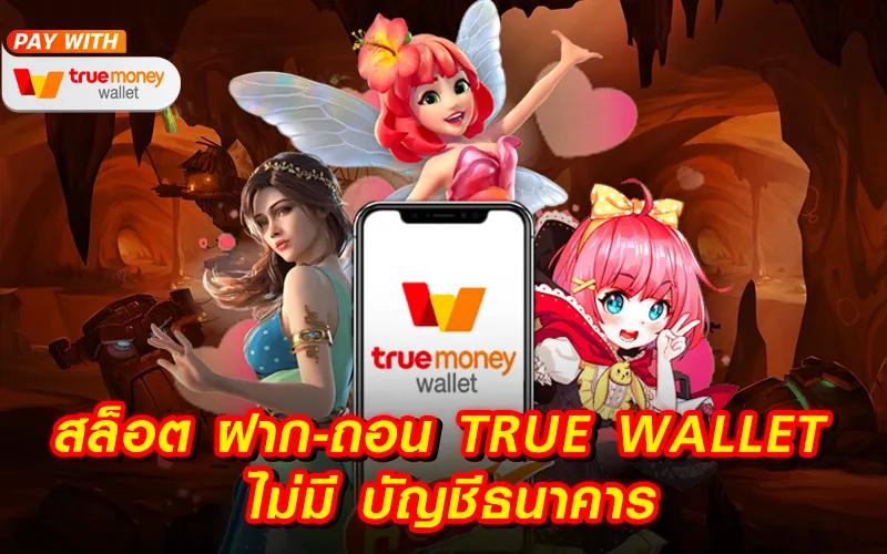 เว็บ สล็อต 789 ฝาก ถอน true wallet by 4funz789